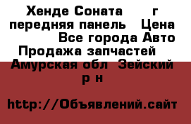 Хенде Соната5 2003г передняя панель › Цена ­ 4 500 - Все города Авто » Продажа запчастей   . Амурская обл.,Зейский р-н